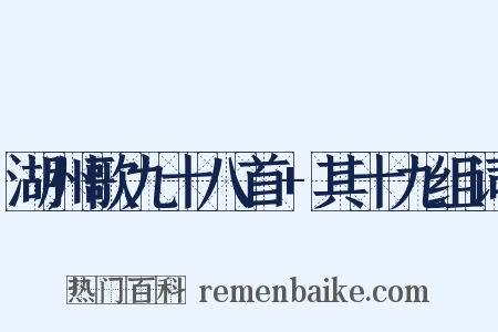湖州歌九十八首+其十九组词是什么意思的图片